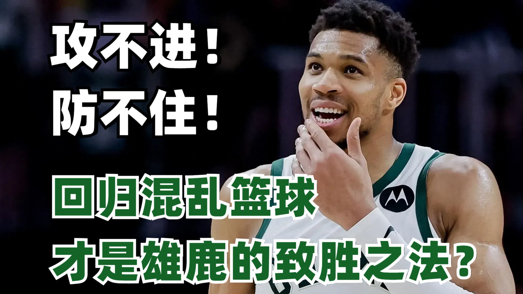 雄鹿球员公开质疑裁判判罚尺度，引争议，经营只要最大.